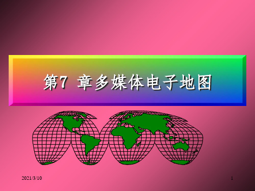 第7张-多媒体电子地图课件PPT