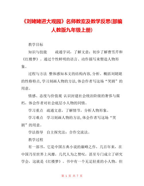 《刘姥姥进大观园》名师教案及教学反思(部编人教版九年级上册)