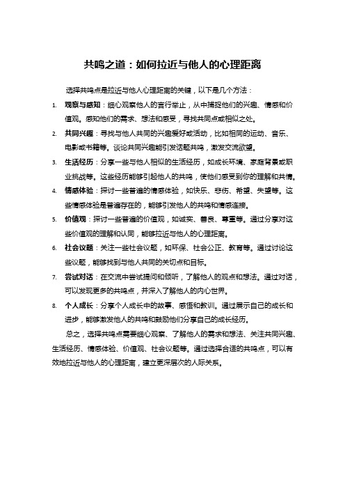 共鸣之道：如何拉近与他人的心理距离