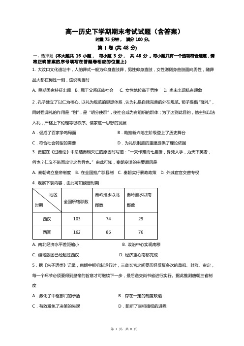 高一历史下学期期末考试试题(含答案)