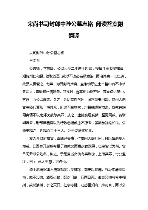 宋尚书司封郎中孙公墓志铭 阅读答案附翻译