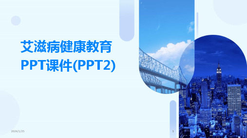 2024版艾滋病健康教育PPT课件(PPT2)