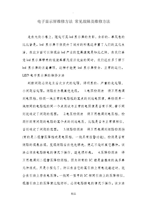 电子显示屏维修方法常见故障及维修方法