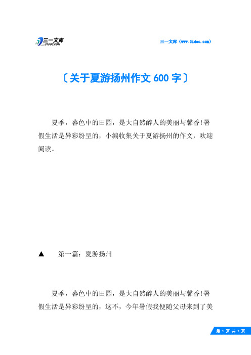 关于夏游扬州作文600字