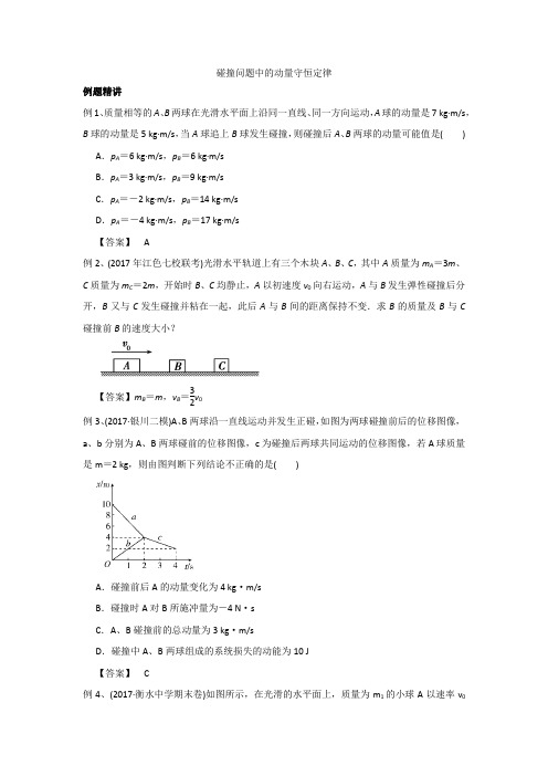 碰撞问题中的动量守恒定律 -完整获奖版