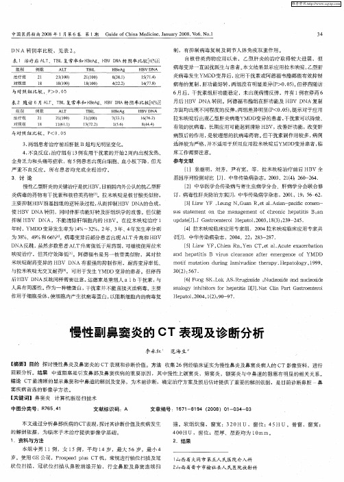 慢性副鼻窦炎的CT表现及诊断分析