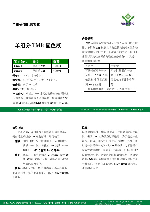 单组分TMB显色液pdf