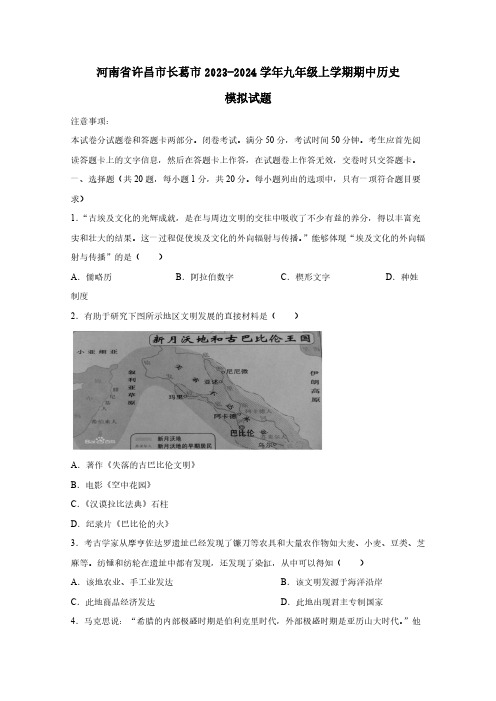 河南省许昌市长葛市2023-2024学年九年级上学期期中历史模拟试题(含答案)