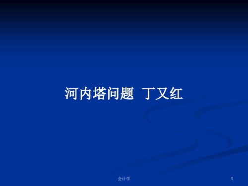 河内塔问题  丁又红PPT学习教案