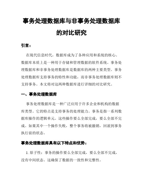 事务处理数据库与非事务处理数据库的对比研究