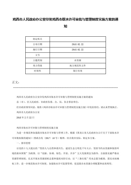 鸡西市人民政府办公室印发鸡西市取水许可审批与管理制度实施方案的通知-