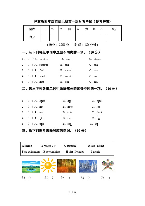 译林版四年级英语上册第一次月考考试(参考答案)