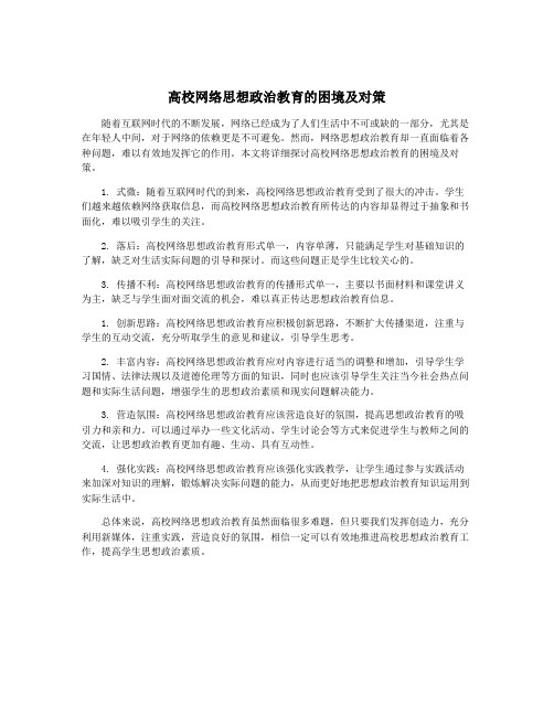 高校网络思想政治教育的困境及对策