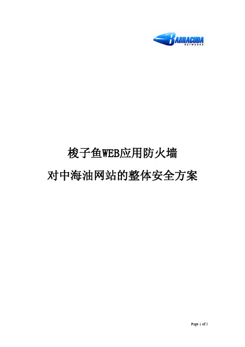 中海油网站WEB应用防火墙整体安全方案