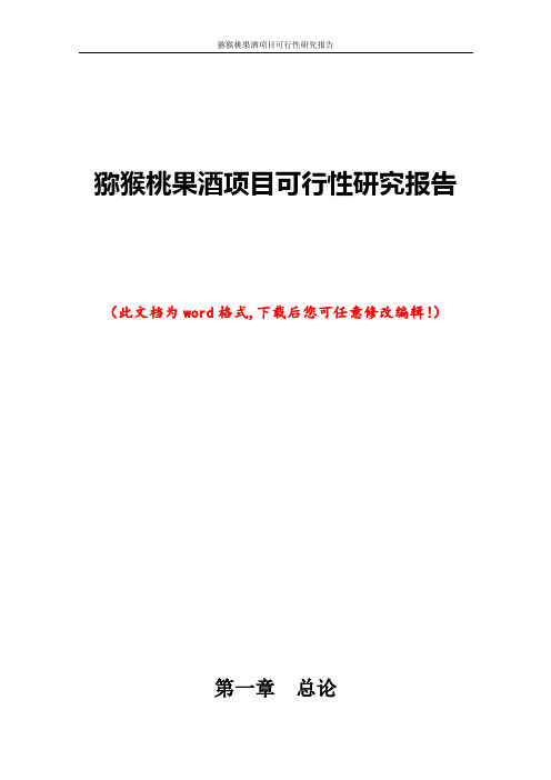 猕猴桃果酒项目可行性研究报告