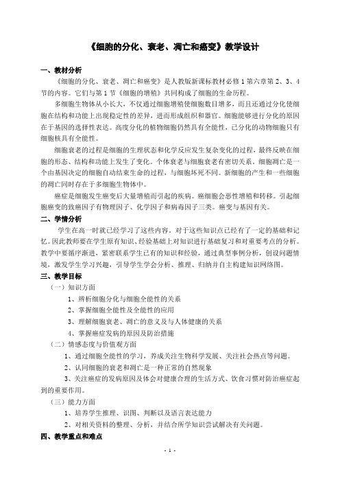 《细胞的分化、衰老、凋亡和癌变》教学设计