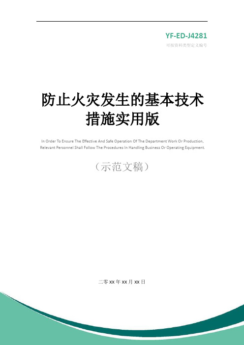 防止火灾发生的基本技术措施实用版