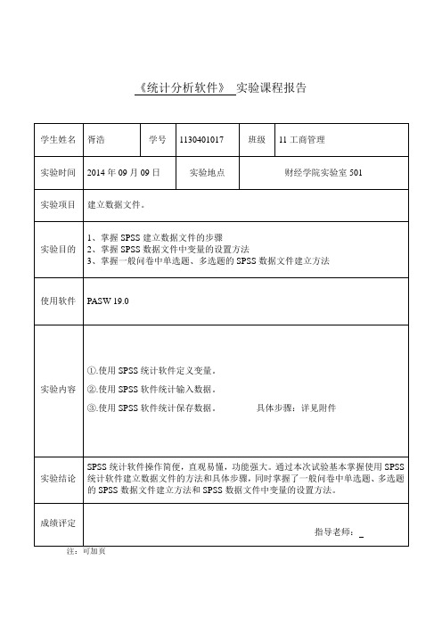 spss实验课程报告作业