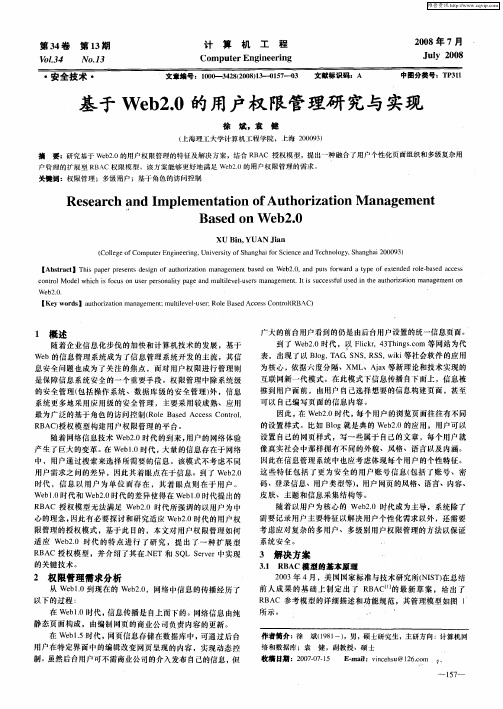 基于Web2.0的用户权限管理研究与实现