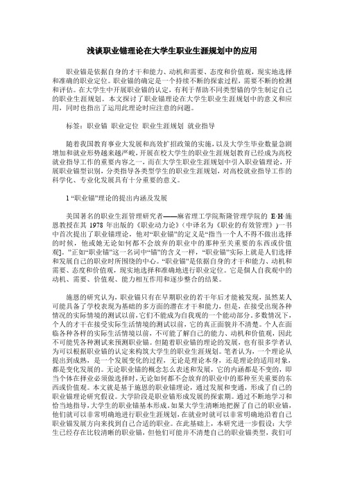 浅谈职业锚理论在大学生职业生涯规划中的应用