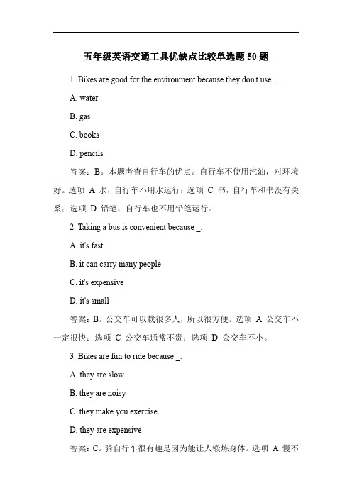 五年级英语交通工具优缺点比较单选题50题