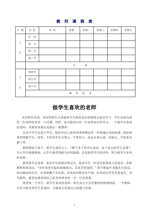 【推荐】中小学常用表格 教师课程表.doc