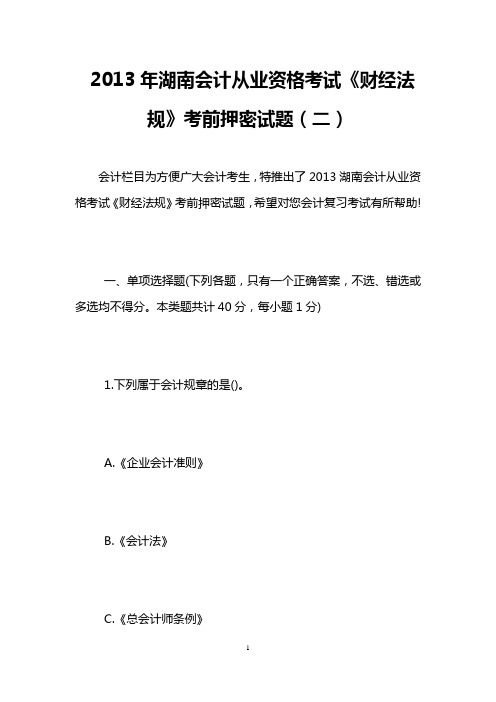2013年湖南会计从业资格考试《财经法规》考前押密试题(二)