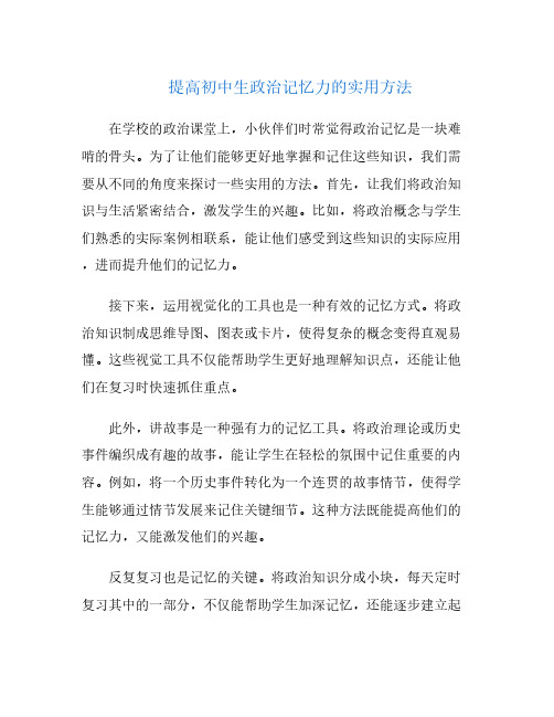 提高初中生政治记忆力的实用方法