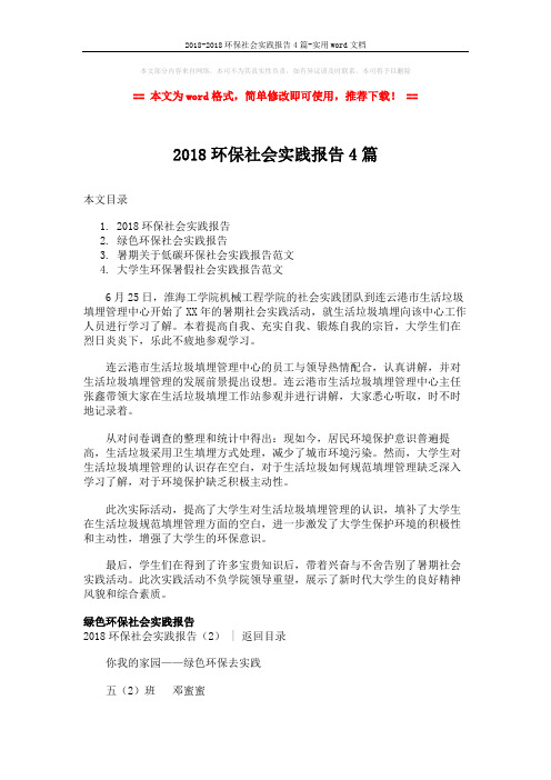 2018-2018环保社会实践报告4篇-实用word文档 (7页)