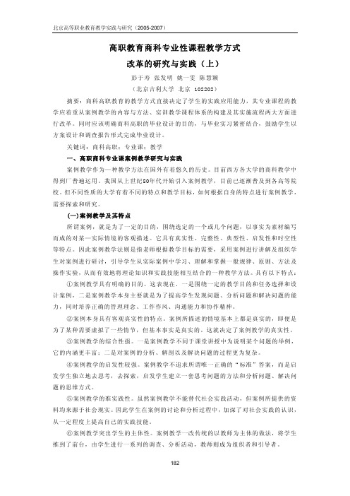 高职教育商科专业性课程教学方式改革的研究与实践(上)