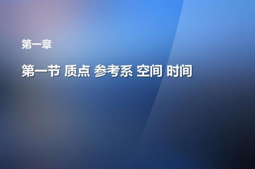 第一节 质点 参考系 空间 时间