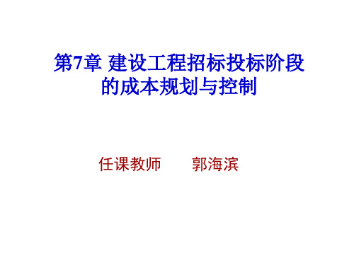 招标投标-第7章建设工程招投标阶段的成本规划与控制 精品