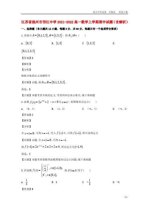 江苏省扬州市邗江中学2021-2022高一数学上学期期中试题(含解析)