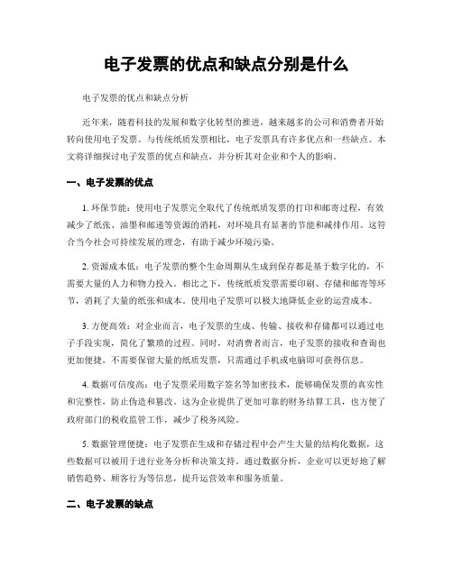 电子发票的优点和缺点分别是什么