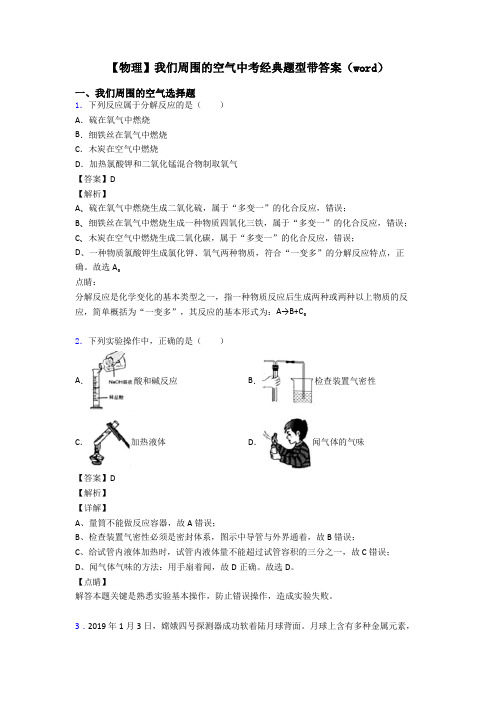 【物理】我们周围的空气中考经典题型带答案(word)