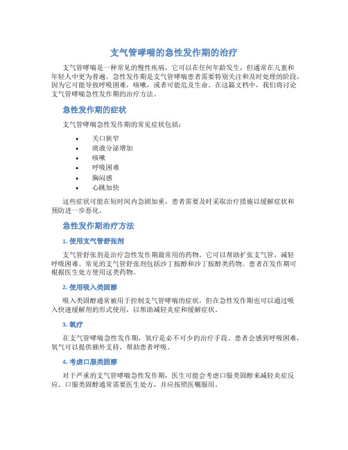 支气管哮喘的急性发作期的治疗