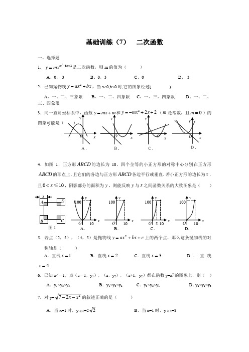 基础训练(7)  二次函数