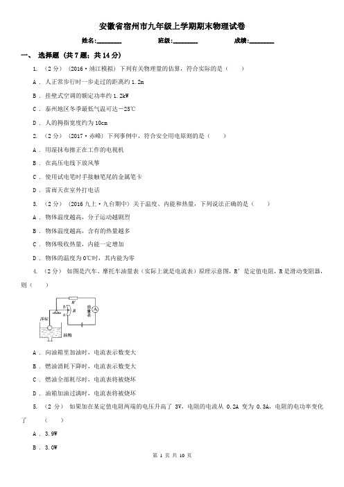 安徽省宿州市九年级上学期期末物理试卷