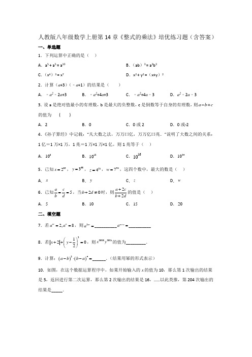 人教版八年级数学上册第14章《整式的乘法》培优练习题(含答案)