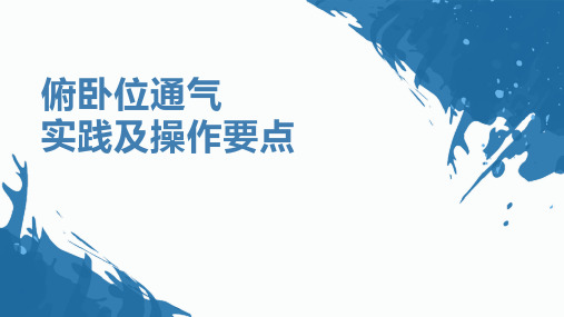 俯卧位通气操作要点及实践