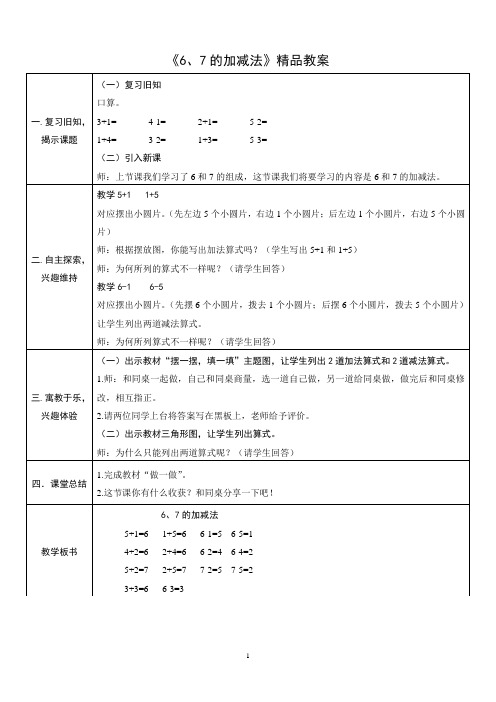 《6、7的加减法》精品教案