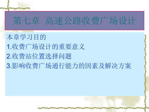 第七章高速公路收费广场设计(精)