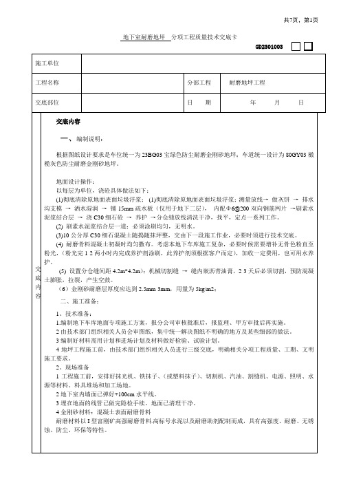 地下室耐磨地坪施工安全技术交底