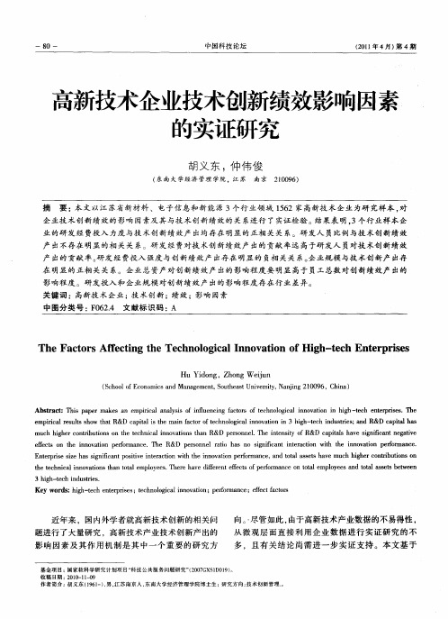 高新技术企业技术创新绩效影响因素的实证研究