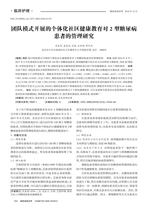 团队模式开展的个体化社区健康教育对2型糖尿病患者的管理研究