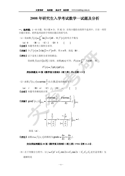 2008年考研数学一真题及分析