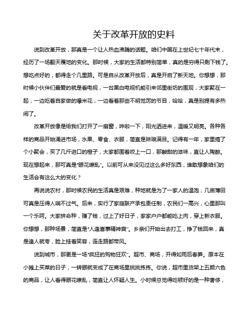 关于改革开放的史料