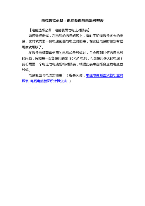 电缆选择必备：电缆截面与电流对照表