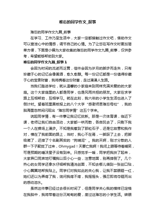 难忘的同学作文九篇_叙事