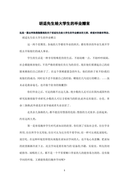 胡适先生给大学生的毕业赠言